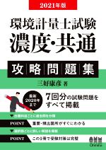 環境計量士試験 濃度・共通攻略問題集 -(2021年版)