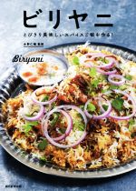 ビリヤニ とびきり美味しいスパイスご飯を作る!-