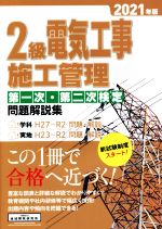 2級電気工事施工管理第一次・第二次検定問題解説集 -(2021年版)