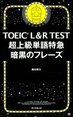 TOEIC L&R TEST超上級単語特急暗黒のフレーズ