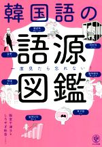 韓国語の語源図鑑 一度見たら忘れない!-