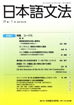 日本語文法 -(21巻 1号)