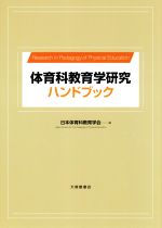 体育科教育学研究ハンドブック