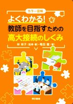 よくわかる!教師を目指すための高大接続のしくみ カラー図解-