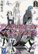 青崎有吾の検索結果 ブックオフオンライン