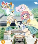 「やくならマグカップも」第1巻(Blu-ray Disc)