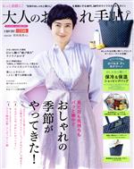 大人のおしゃれ手帖 -(月刊誌)(5 MAY. 2021)