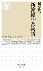 新幹線100系物語 -(ちくま新書1564)