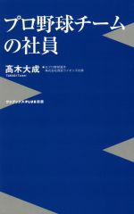 プロ野球チームの社員 -(ワニブックスPLUS新書324)