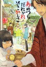あめつちだれかれそこかしこ -(9)