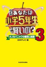 クイズあなたは小学5年生より賢いの? 大人もパニックの難問に挑戦!-(3)