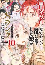 冒険者になりたいと都に出て行った娘がSランクになってた -(アース・スターノベル)(10)