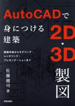 AutoCADで身につける建築2D・3D製図 図面作成からモデリング・レンダリング・プレゼンテーションまで-