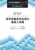 音声音響信号処理の基礎と実践 フィルタ,ノイズ除去,音響エフェクトの原理-(次世代信号情報処理シリーズ2)