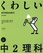 くわしい中2理科 -(シグマベスト)