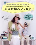 happyknittingmama/ハピママのかぎ針編みレッスン -(レディブティックシリーズ)