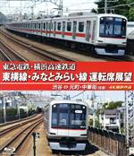 東急電鉄 東横線・横浜高速鉄道 みなとみらい線 運転席展望(Blu-ray Disc)