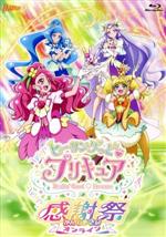 ヒーリングっど プリキュア感謝祭(Blu-ray Disc)