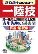 第一級陸上無線技術士試験 吉川先生の過去問解答・解説集 -(2021-2022年版)