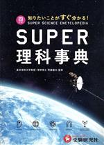 SUPER理科事典 四訂版 知りたいことがすぐ分かる!-