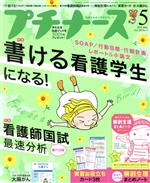 プチナース -(月刊誌)(Vol.30 No.5 2021年5月号)