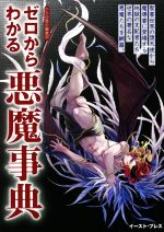 ゼロからわかる悪魔事典 -(文庫ぎんが堂)