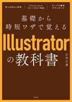 基礎から時短ワザで覚えるIllustratorの教科書