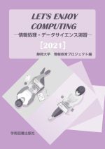 LET’S ENJOY COMPUTING 情報処理・データサイエンス演習-