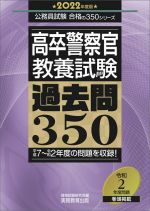 高卒警察官 教養試験 過去問350 -(公務員試験合格の350シリーズ)(2022年度版)