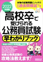 高校卒で受けられる公務員試験早わかりブック -(2022年度版)(別冊付)