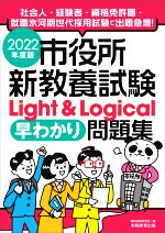 市役所新教養試験Light&Logical[早わかり]問題集 -(2022年度版)