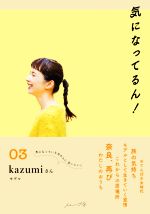 気になってるん! Kazumiさん-(03)