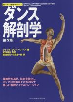 ダンス解剖学 第2版 -(新スポーツ解剖学シリーズ)