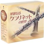華麗なるクラリネットの世界(CD5枚組)(BOX、別冊歌詞集付)
