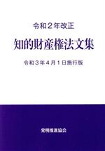 知的財産権法文集 令和3年4月1日施行版-(令和2年改正)