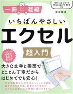 いちばんやさしいエクセル超入門Ｏｆｆｉｃｅ２０１９