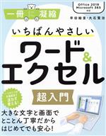 いちばんやさしいワード&エクセル超入門 Office2019/Microsoft365対応-(一冊に凝縮)