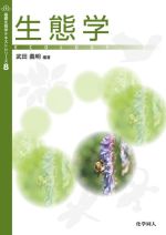 生態学 -(基礎生物学テキストシリーズ8)