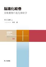 脳進化絵巻 脊椎動物の進化神経学-(共立スマートセレクション34)