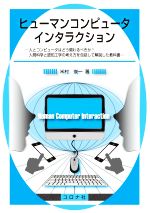 ヒューマンコンピュータインタラクション 人とコンピュータはどう関わるべきか?人間科学と認知工学の考え方を包括して解説した教科書-