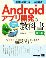 Androidアプリ開発の教科書 第2版 基礎&応用力をしっかり育成! Java対応 なんちゃって開発者にならないための実践ハンズオン-(CodeZine books)