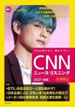 CNNニュース・リスニング -(2021[春夏])