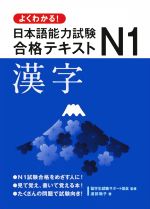 よくわかる!日本語能力試験N1合格テキスト 漢字