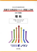 基礎学力到達度テスト 問題と詳解 理科 日本大学付属高等学校等 収録問題平成30~令和2年度 物理/化学/生物/地学 3年生9月-(2021年度版)