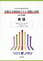 基礎学力到達度テスト 問題と詳解 英語 日本大学付属高等学校等 収録問題平成29~令和2年度 3年生4月/9月 ヒアリング試験付-(2021年度版)(CD付)