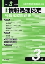 全商情報処理検定模擬試験問題集3級 全国商業高等学校協会主催-(令和3年度版)