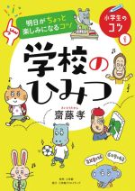 明日がちょっと楽しみになるコツ 学校のひみつ -(小学生のコツ1)