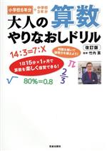 大人の算数やりなおしドリル 改訂版 小学校6年分+中学校3年分-