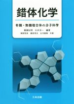 錯体化学 有機・無機複合体の分子化学-