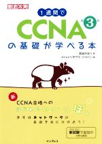 1週間でCCNAの基礎が学べる本 第3版 -(徹底攻略)